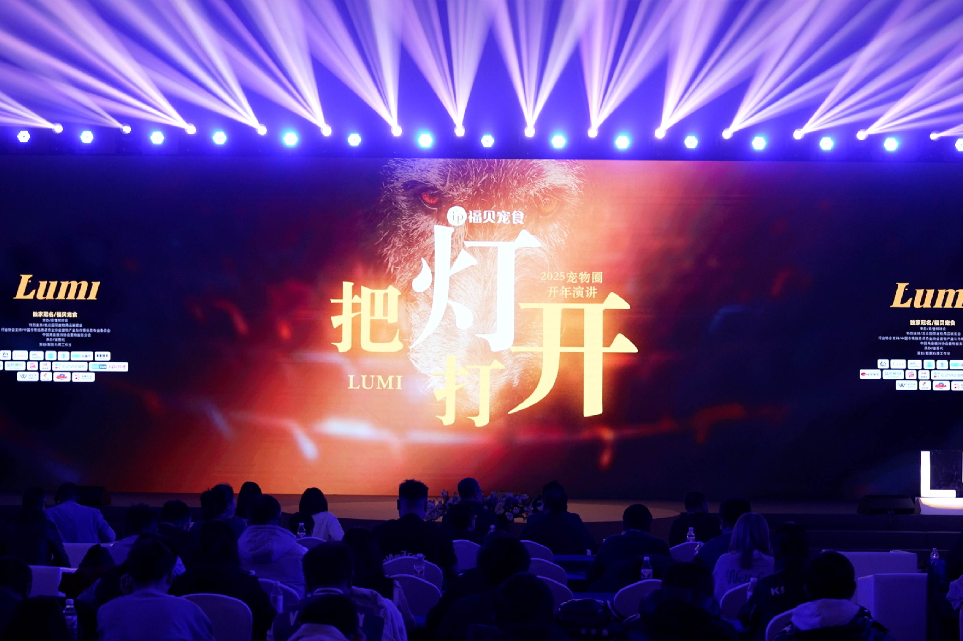 “把燈打開”，讓優(yōu)質(zhì)供應(yīng)鏈被看見(jiàn)：福貝寵食亮相2025寵物圈開年演講